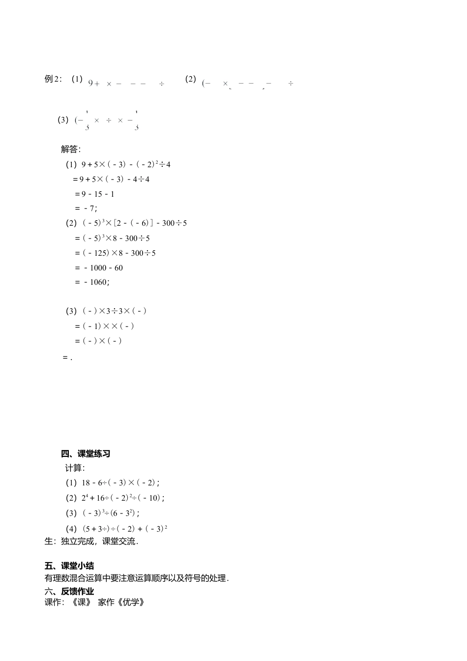 10 《有理数的混合运算》参考教案1-苏科版数学七年级上.doc_第2页