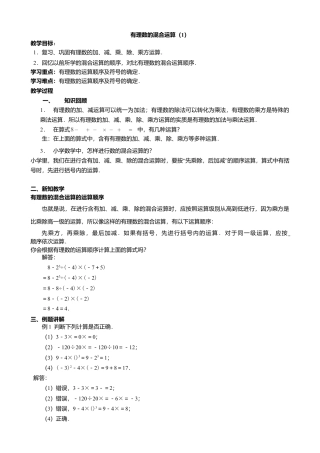 10 《有理数的混合运算》参考教案1-苏科版数学七年级上.doc
