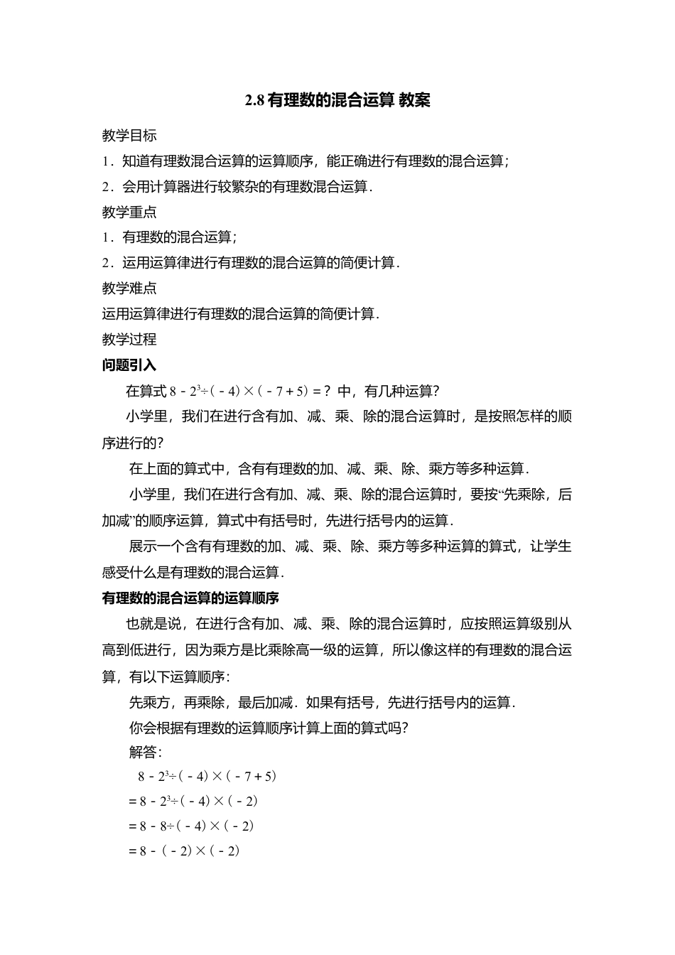 10 《有理数的混合运算》参考教案-苏科版数学七年级上.doc_第1页