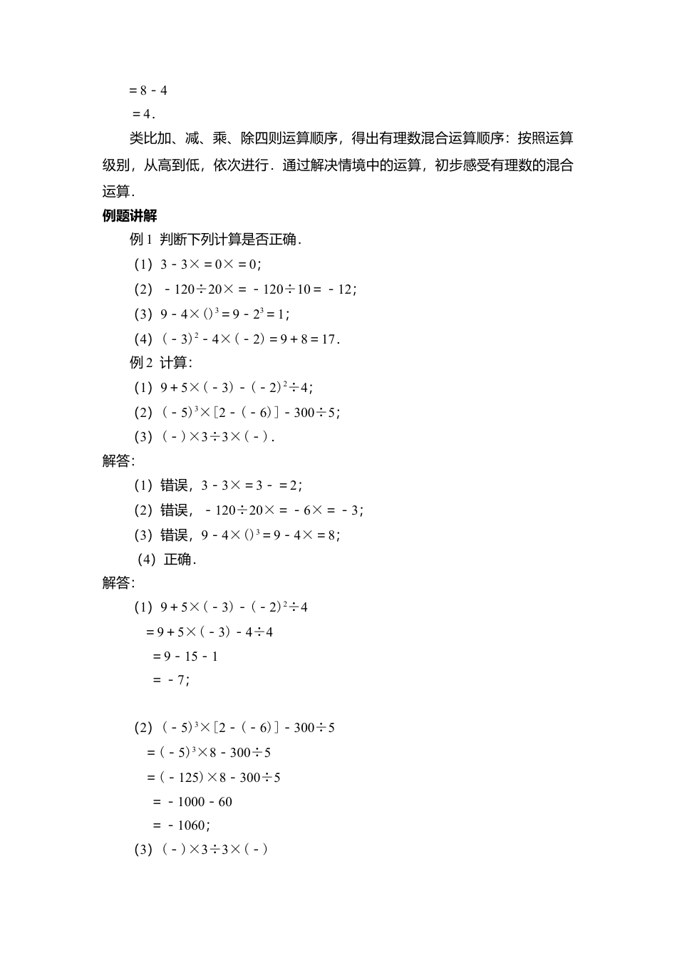 10 《有理数的混合运算》参考教案-苏科版数学七年级上.doc_第2页