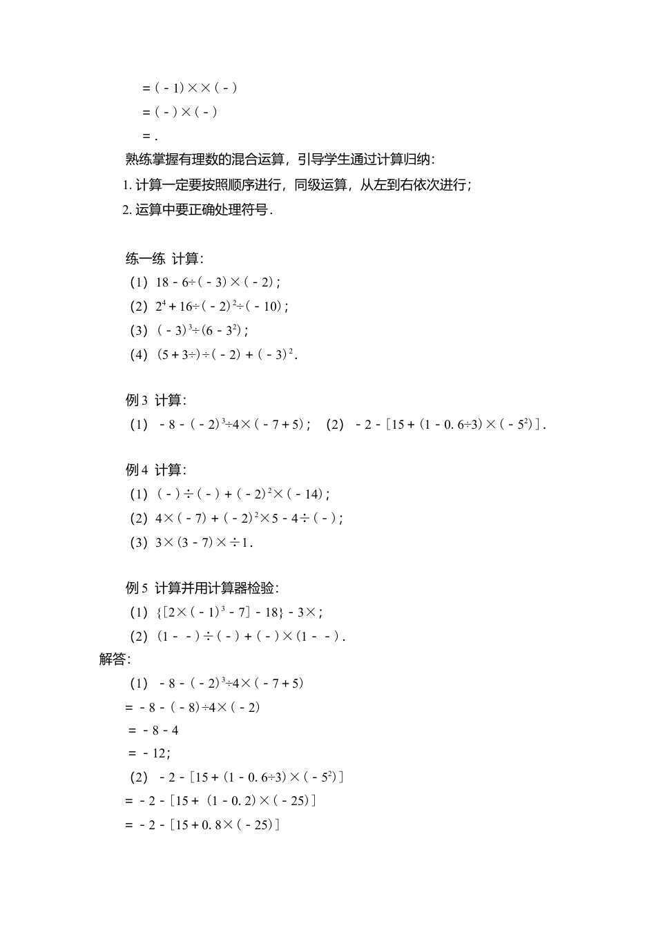 10 《有理数的混合运算》参考教案-苏科版数学七年级上.doc_第3页