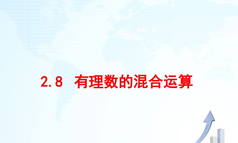 10 《有理数的混合运算》教学课件1-苏科版数学七年级上.ppt