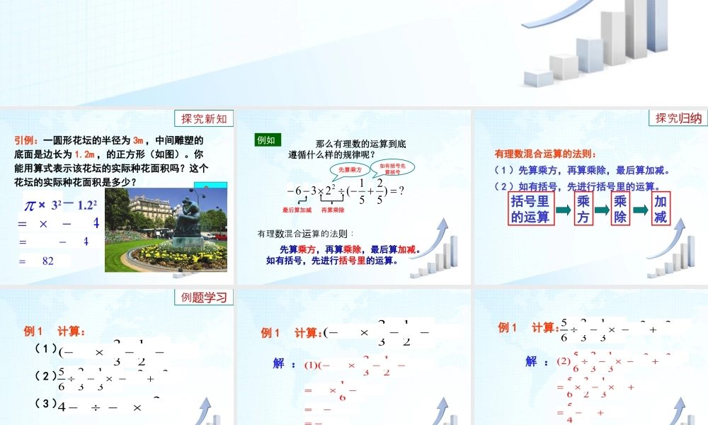 10 《有理数的混合运算》教学课件1-苏科版数学七年级上.ppt