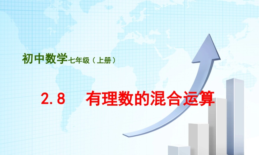 10 《有理数的混合运算》教学课件2-苏科版数学七年级上.ppt