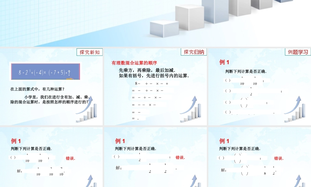 10 《有理数的混合运算》教学课件2-苏科版数学七年级上.ppt