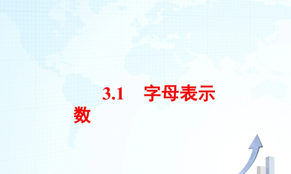 11 《字母表示数》教学课件-苏科版数学七年级上.ppt