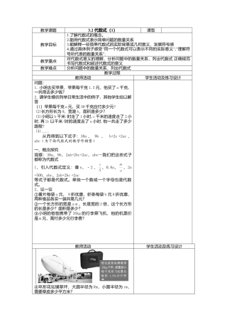 12 《代数式（1）》参考教案-苏科版数学七年级上.doc