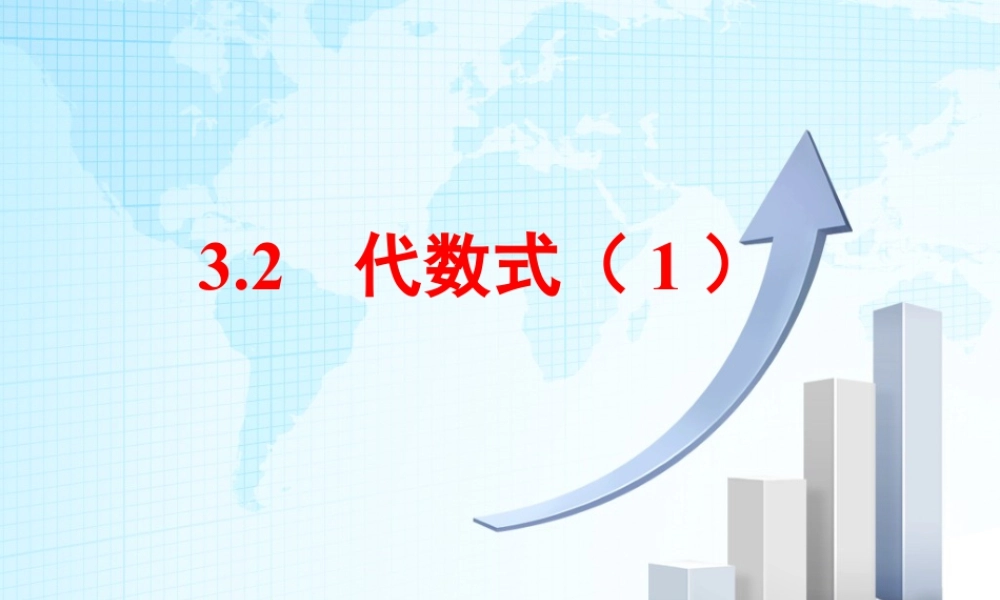 12 《代数式（1）》教学课件-苏科版数学七年级上.ppt