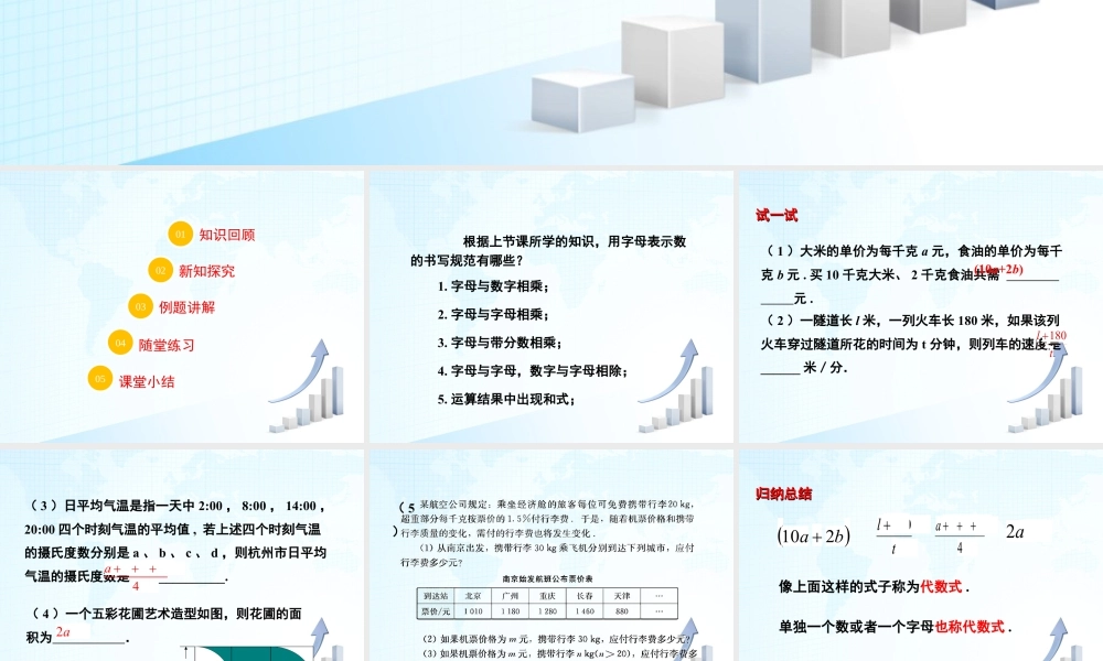 12 《代数式（1）》教学课件-苏科版数学七年级上.ppt