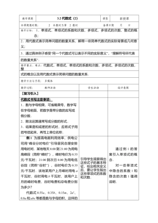 12 《代数式（2）》参考教案-苏科版数学七年级上.doc