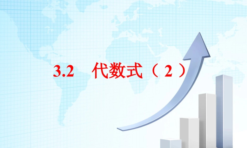 12 《代数式（2）》教学课件-苏科版数学七年级上.ppt