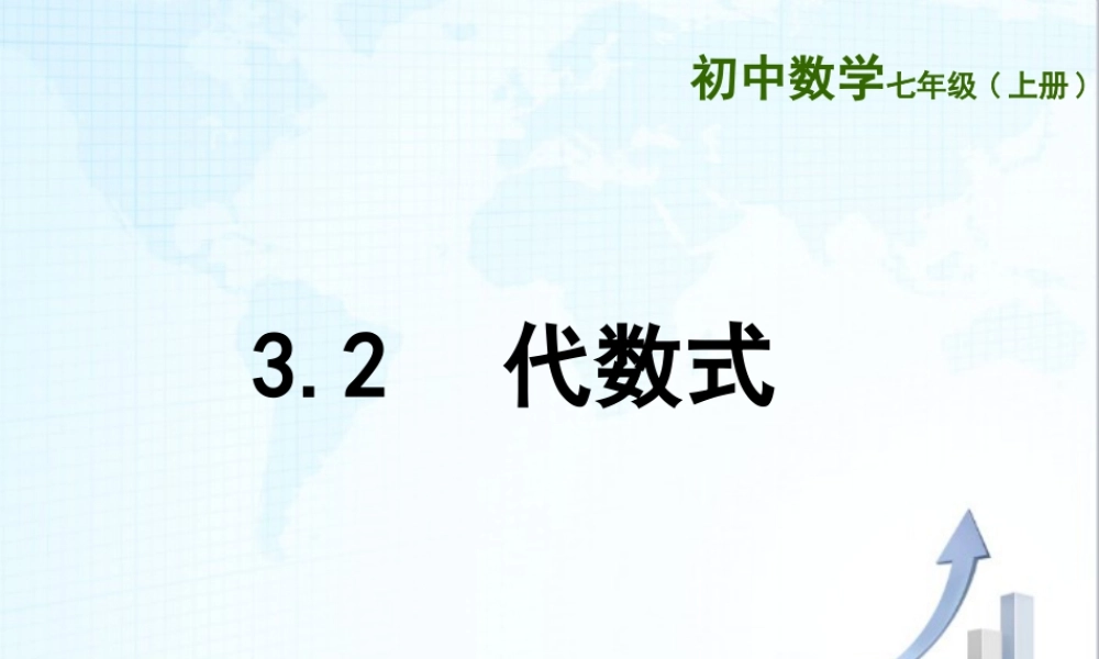 12 《代数式》教学课件-苏科版数学七年级上.ppt