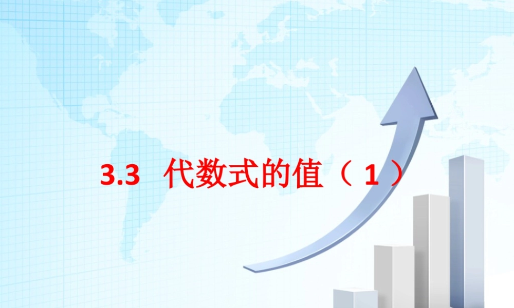 13 《代数式的值（1）》教学课件-苏科版数学七年级上.ppt