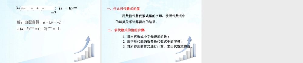 13 《代数式的值（1）》教学课件-苏科版数学七年级上.ppt