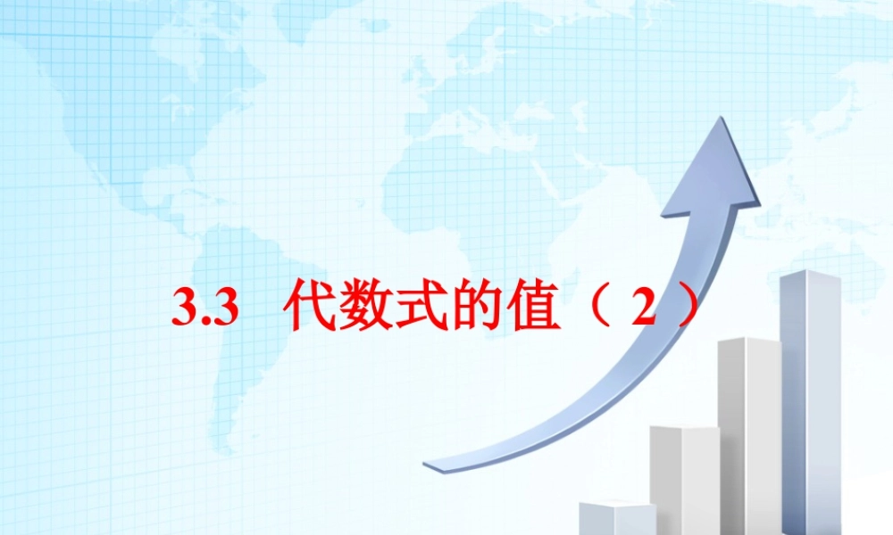 13 《代数式的值（2）》教学课件-苏科版数学七年级上.ppt