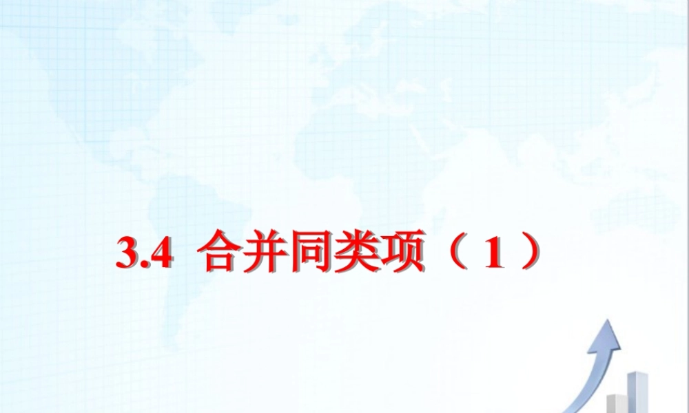14 《合并同类项（1）》教学课件-苏科版数学七年级上.ppt