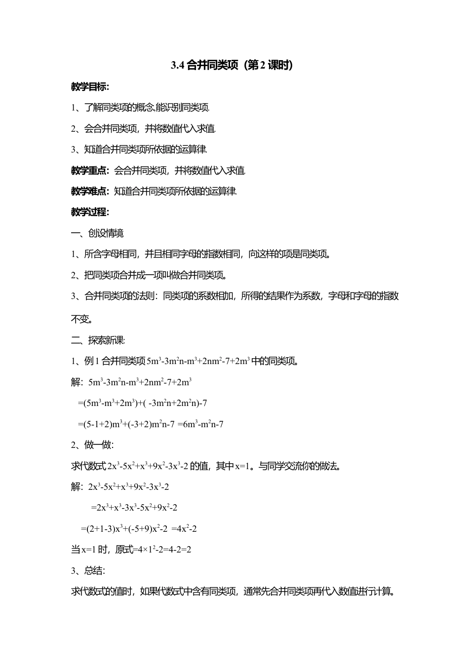 14 《合并同类项（2）》参考教案-苏科版数学七年级上.doc_第1页