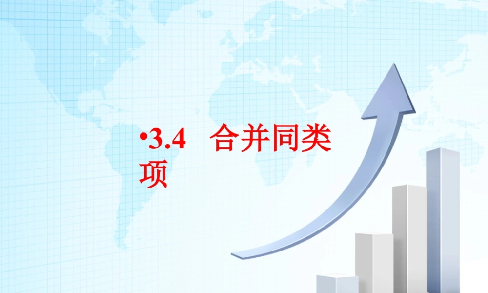14 《合并同类项》教学课件-苏科版数学七年级上.ppt