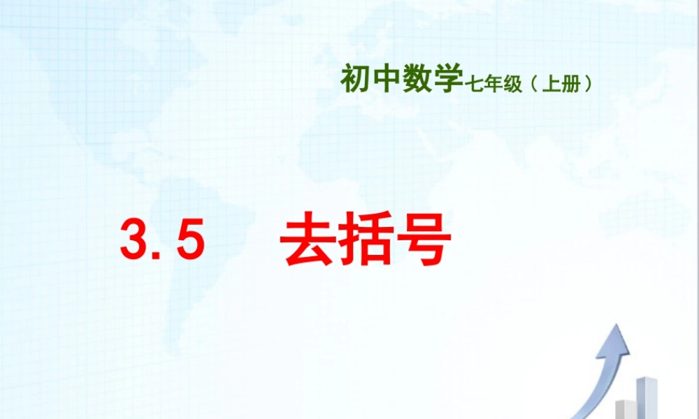15 《去括号》教学课件1-苏科版数学七年级上.ppt