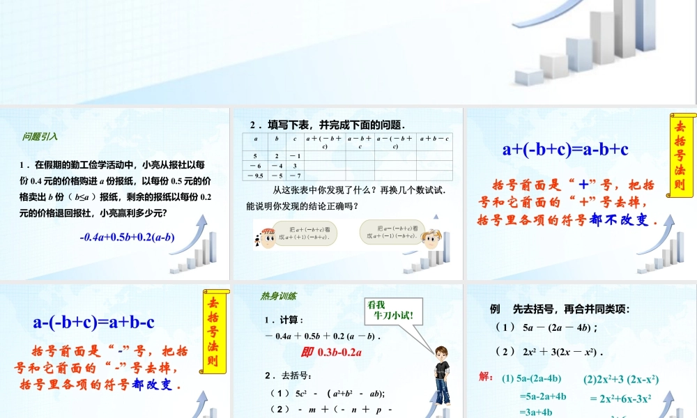 15 《去括号》教学课件1-苏科版数学七年级上.ppt