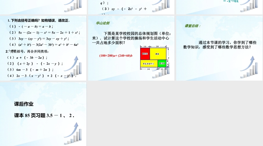 15 《去括号》教学课件1-苏科版数学七年级上.ppt