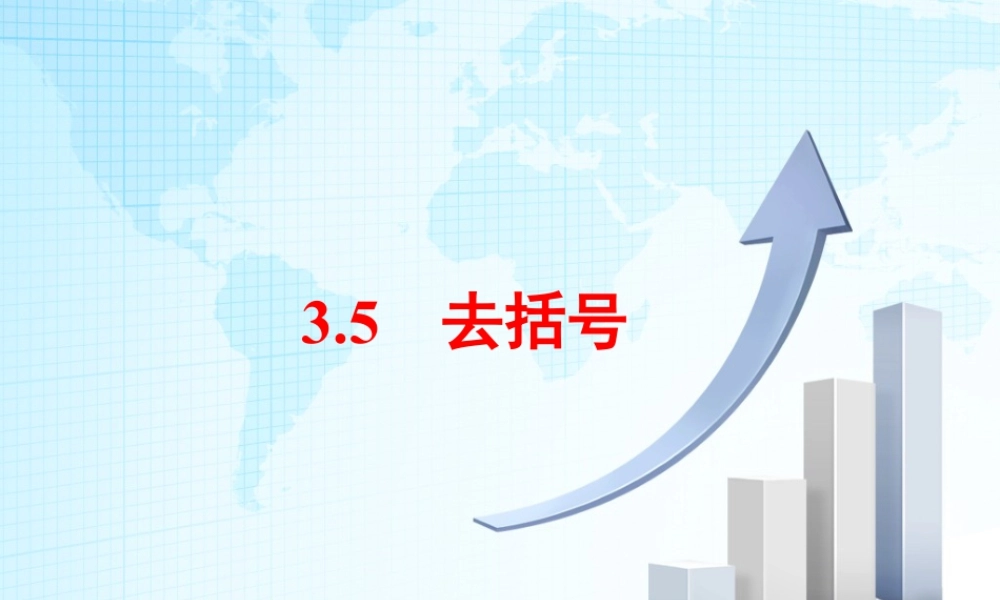 15 《去括号》教学课件-苏科版数学七年级上.ppt