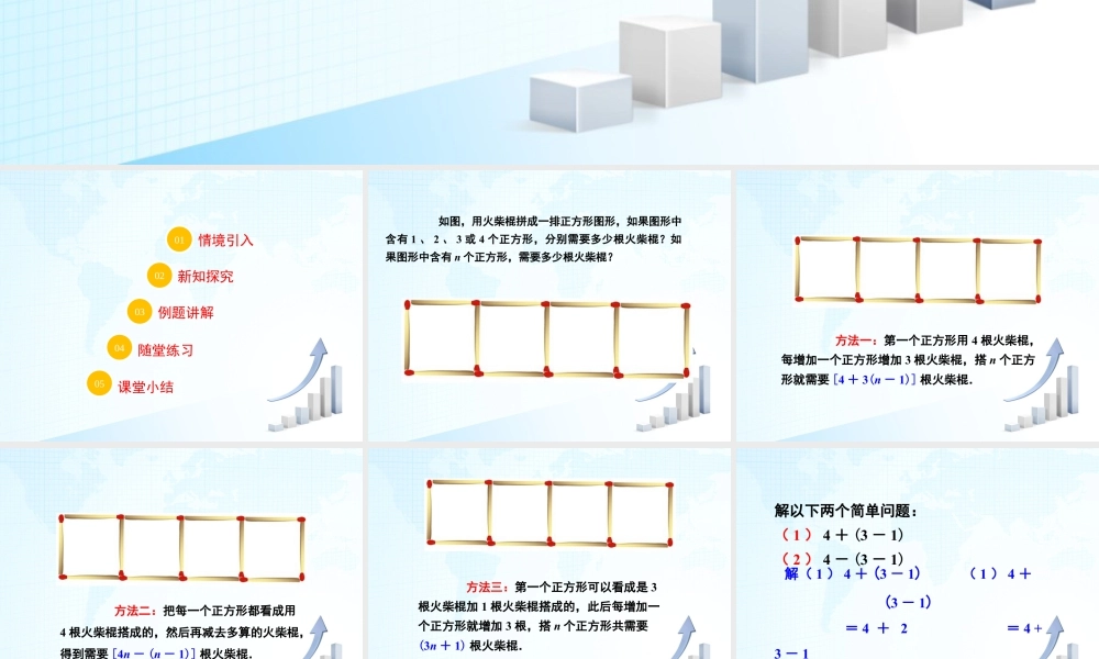 15 《去括号》教学课件-苏科版数学七年级上.ppt