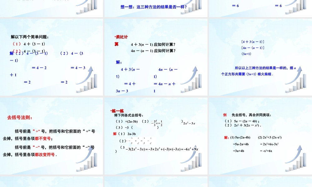 15 《去括号》教学课件-苏科版数学七年级上.ppt