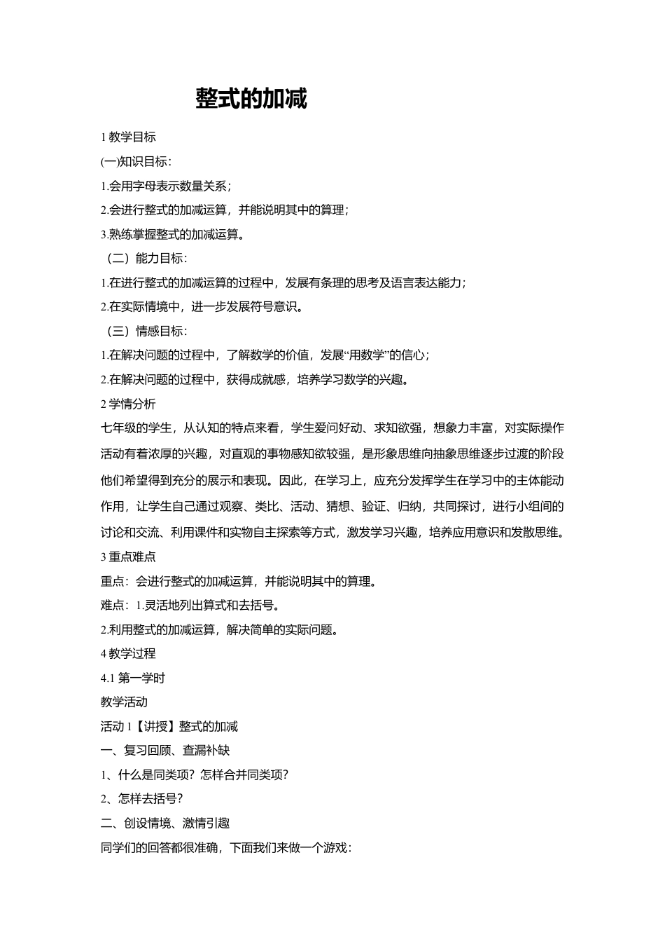 16 《整式的加减》参考教案1-苏科版数学七年级上.doc_第1页