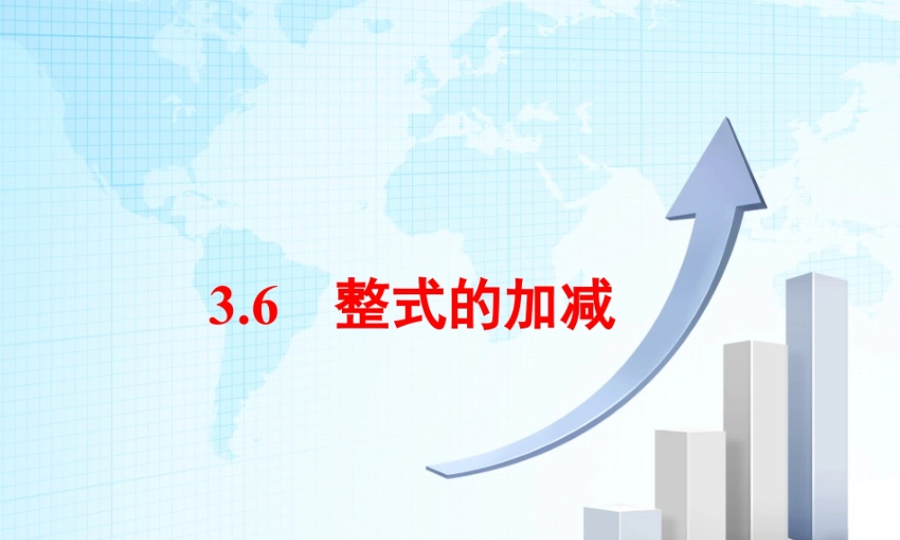 16 《整式的加减》教学课件1-苏科版数学七年级上.ppt