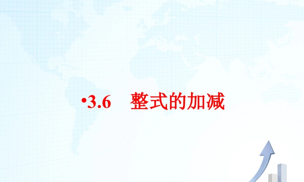 16 《整式的加减》教学课件2-苏科版数学七年级上.ppt