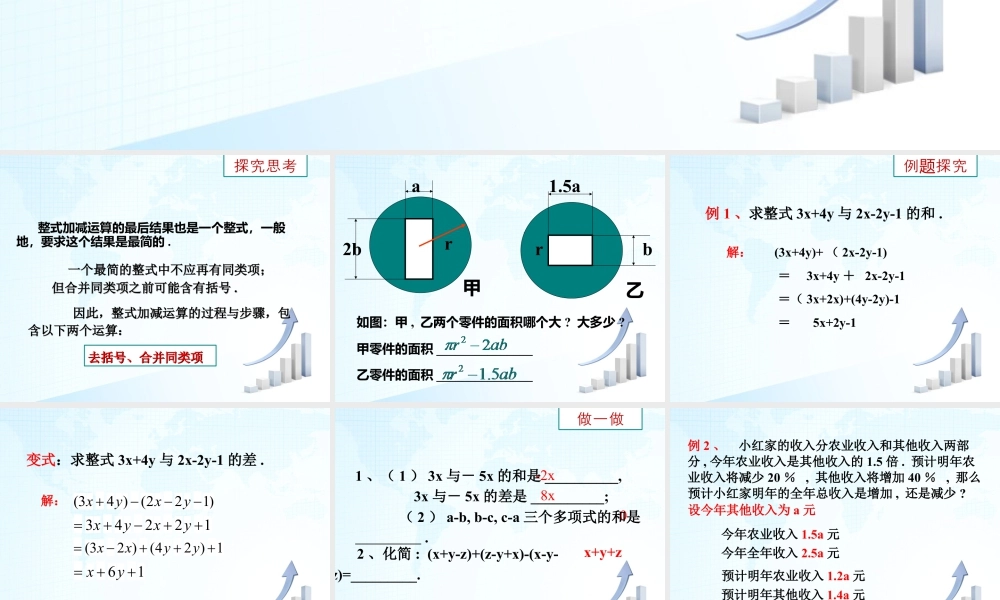 16 《整式的加减》教学课件2-苏科版数学七年级上.ppt