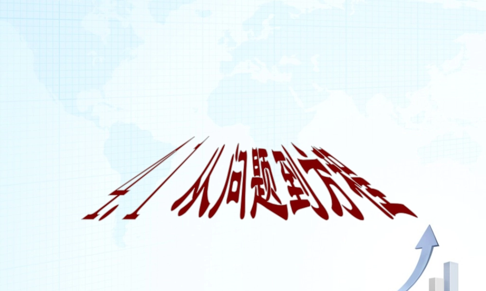 17 《从问题到方程》参考课件-苏科版数学七年级上.ppt