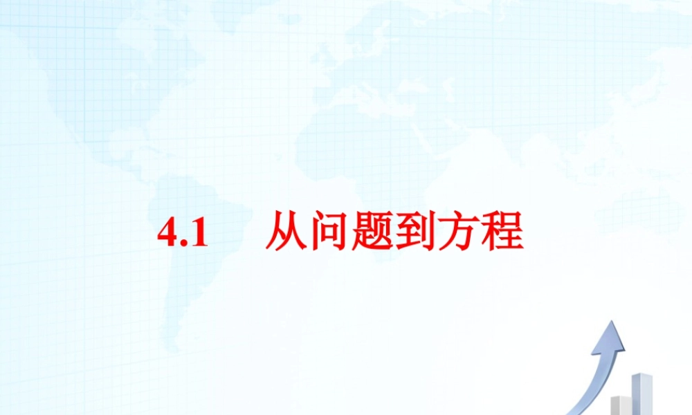 17 《从问题到方程》教学课件-苏科版数学七年级上.ppt