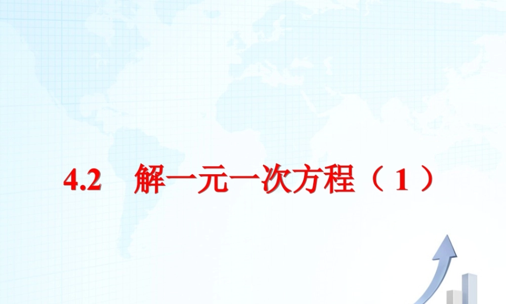 18 《解一元一次方程（1）》教学课件-苏科版数学七年级上.ppt