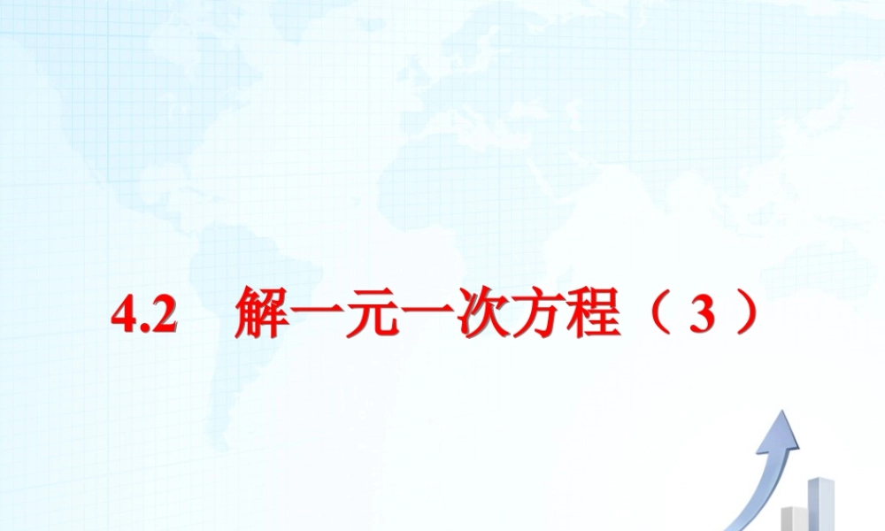 18 《解一元一次方程（3）》教学课件-苏科版数学七年级上.ppt