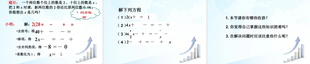 18 《解一元一次方程（3）》教学课件-苏科版数学七年级上.ppt