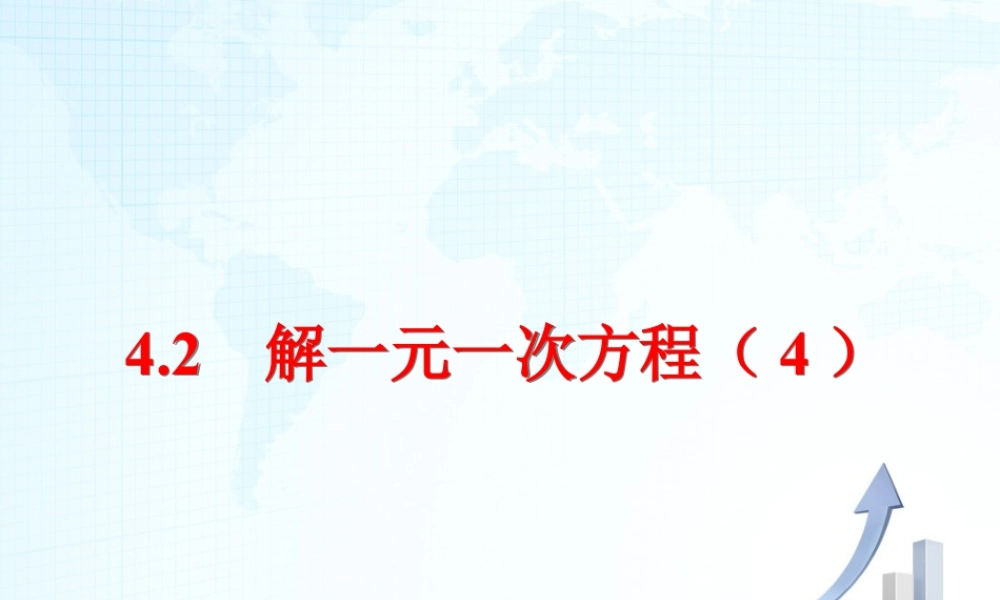 18 《解一元一次方程（4）》教学课件-苏科版数学七年级上.ppt