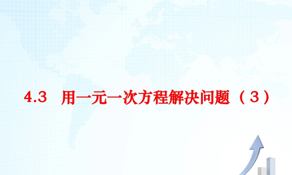 19 《用一元一次方程解决问题（3）》教学课件-苏科版数学七年级上.ppt