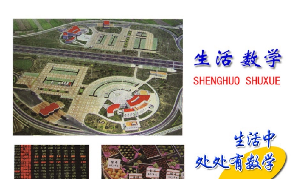 1  《生活__数学》教学课件1-苏科版数学七年级上.ppt