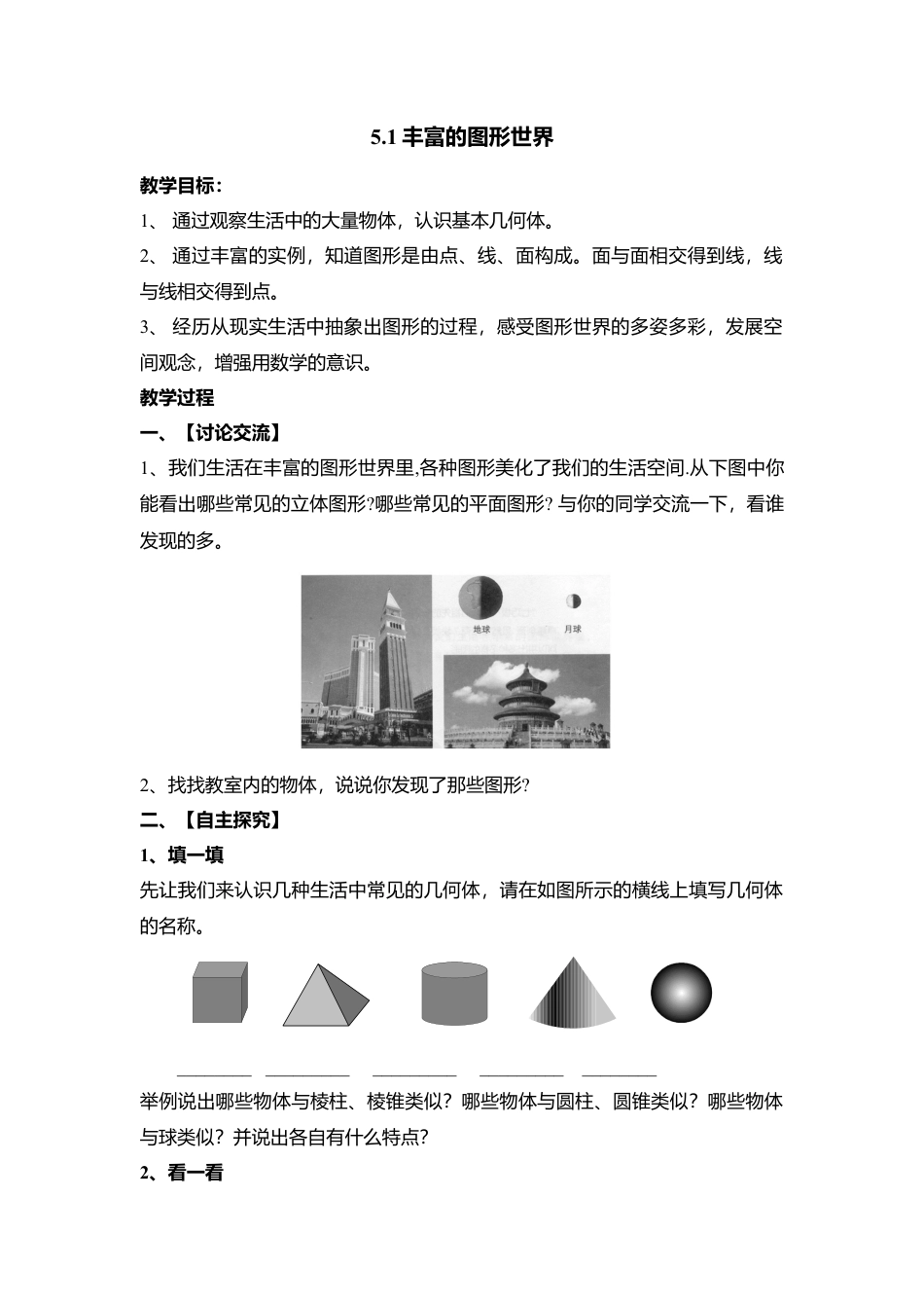 20 《丰富的图形世界》参考教案2-苏科版数学七年级上.doc_第1页