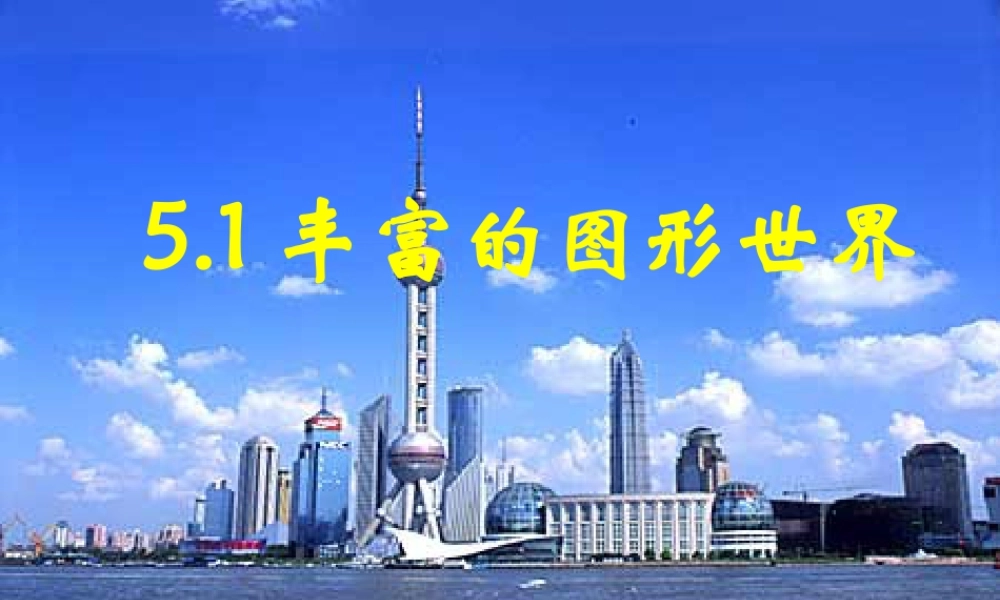 20 《丰富的图形世界》教学课件2-苏科版数学七年级上.ppt