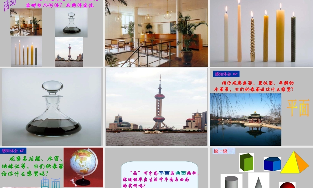 20 《丰富的图形世界》教学课件2-苏科版数学七年级上.ppt