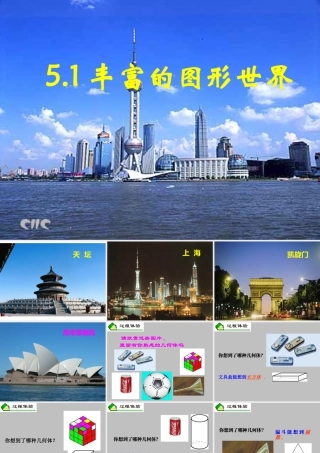 20 《丰富的图形世界》教学课件2-苏科版数学七年级上.ppt