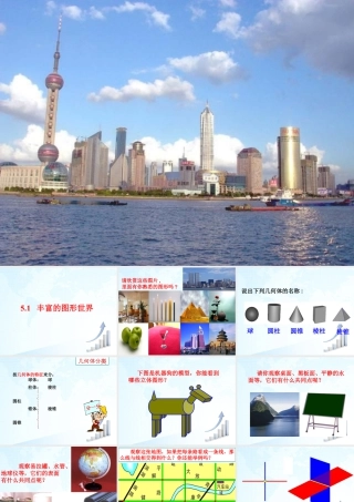 20 《丰富的图形世界》教学课件-苏科版数学七年级上.ppt