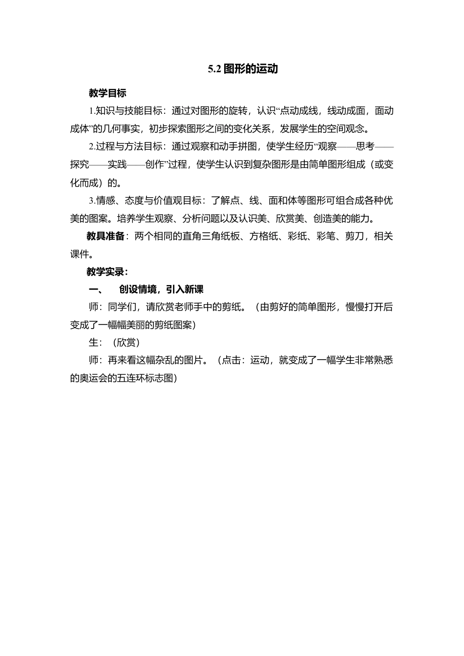 21 《图形的运动》参考教案-苏科版数学七年级上.doc_第1页