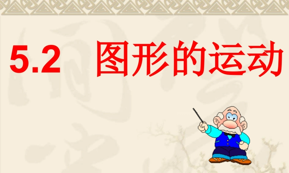 21 《图形的运动》教学课件2-苏科版数学七年级上.ppt
