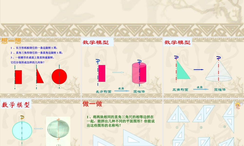 21 《图形的运动》教学课件2-苏科版数学七年级上.ppt