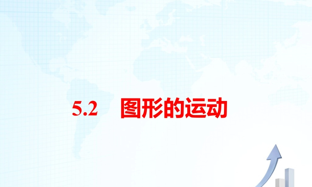 21 《图形的运动》教学课件-苏科版数学七年级上.ppt