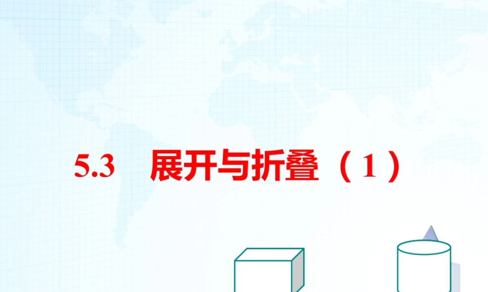 22 《展开与折叠（1）》教学课件-苏科版数学七年级上.ppt